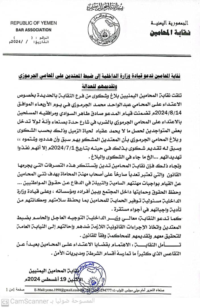 نقابة المحامين تدعو قيادة وزارة الداخلية إلى ضبط المعتدين على المحامي الجرموزي وتقديمهم للعدالة