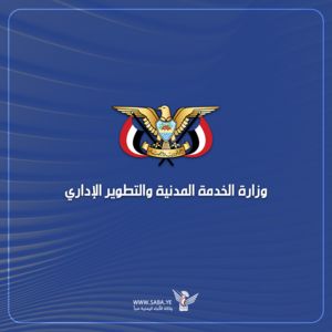 الخدمة المدنية : السبت المقبل إجازة رسمية بمناسبة العيد العاشر لثورة ٢١ سبتمبر